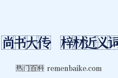 尚书大传·梓材近义词是什么意思的图片